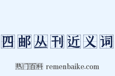 四邮丛刊近义词是什么意思的图片